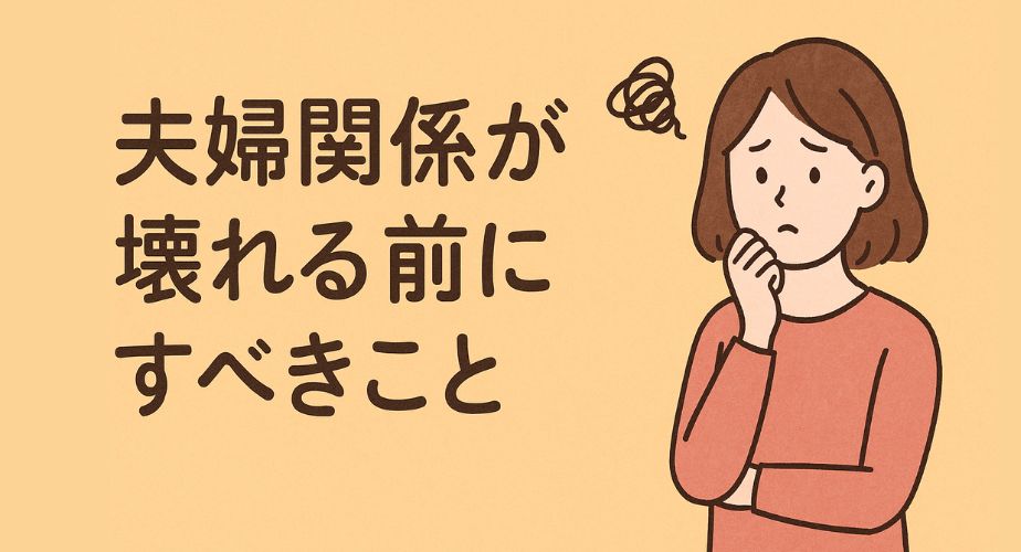 落ち込んだ表情の女性が一人で座っているイラスト。背景には淡い色の空間が広がり、「夫婦関係が壊れる前にすべきこと」というテキストが控えめに表示されている。16:9の横長構図で、女性と文字は画面の左下に小さめに配置されている。