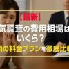 【最新】浮気調査の費用相場はいくら？探偵の料金プランを徹底比較