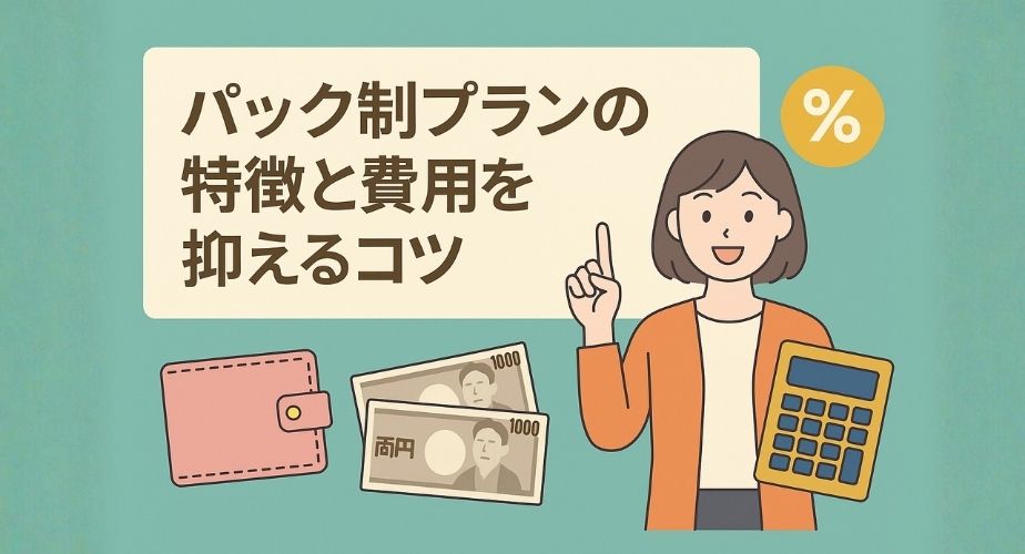 探偵のパック制プランを比較して費用を抑えるイメージ｜浮気調査の定額プランを紹介