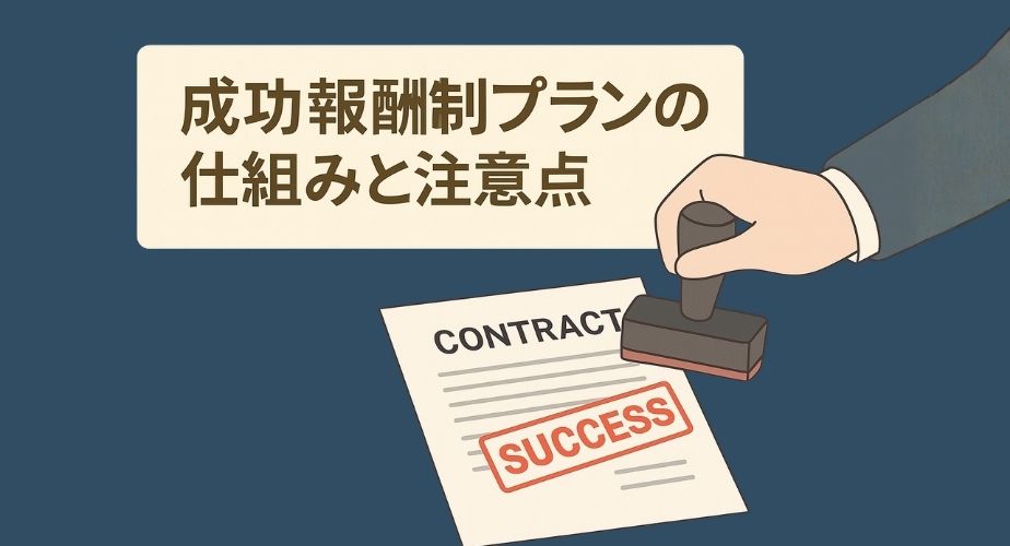 成功報酬型の探偵契約書にスタンプを押すイメージ｜浮気調査の成果報酬制度の注意点を解説