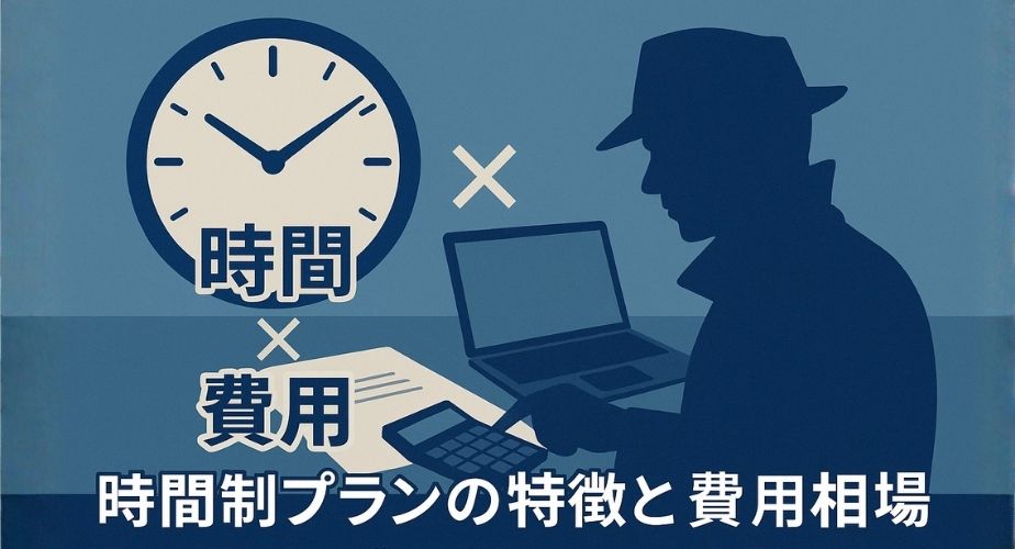 探偵の時間制プランで費用を計算するイメージ｜浮気調査の時間と料金の関係を説明
