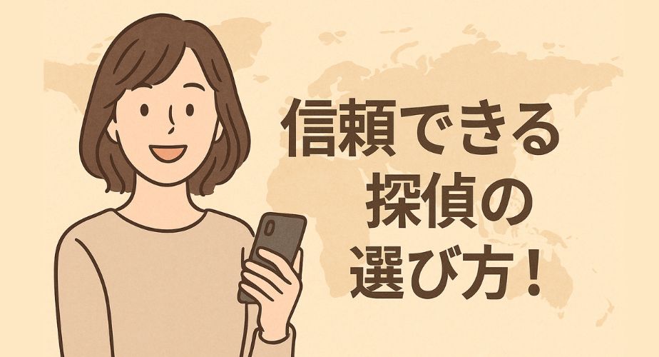 スマートフォンを手に微笑む女性と『信頼できる探偵の選び方！』という文字が描かれた、地図を背景にしたイラストアイキャッチ画像