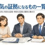 浮気の証拠になるものを法的観点から解説する記事のアイキャッチ画像