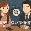 【厳選】おすすめ探偵事務所！料金・評判・実績を徹底比較