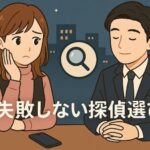 【厳選】おすすめ探偵事務所！料金・評判・実績を徹底比較