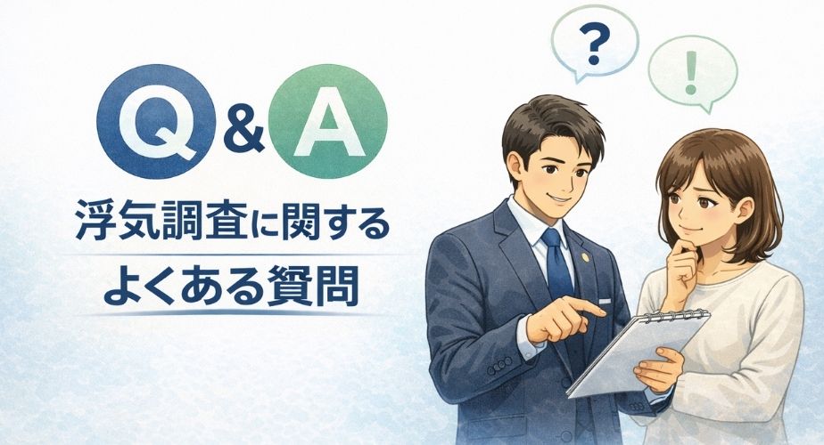 浮気調査に関するよくある質問をまとめたバナー画像