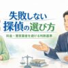 失敗しない探偵の選び方をテーマに、相談者の主婦と探偵相談員が落ち着いて話し合う安心感のあるイラスト