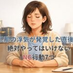 旦那の浮気が発覚した直後に冷静になろうと深呼吸する主婦のイラスト