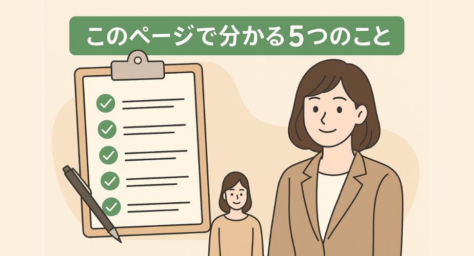 「このページで分かる5つのこと」と書かれた緑色のバナーと、チェックリストを手にした笑顔の女性のイラスト