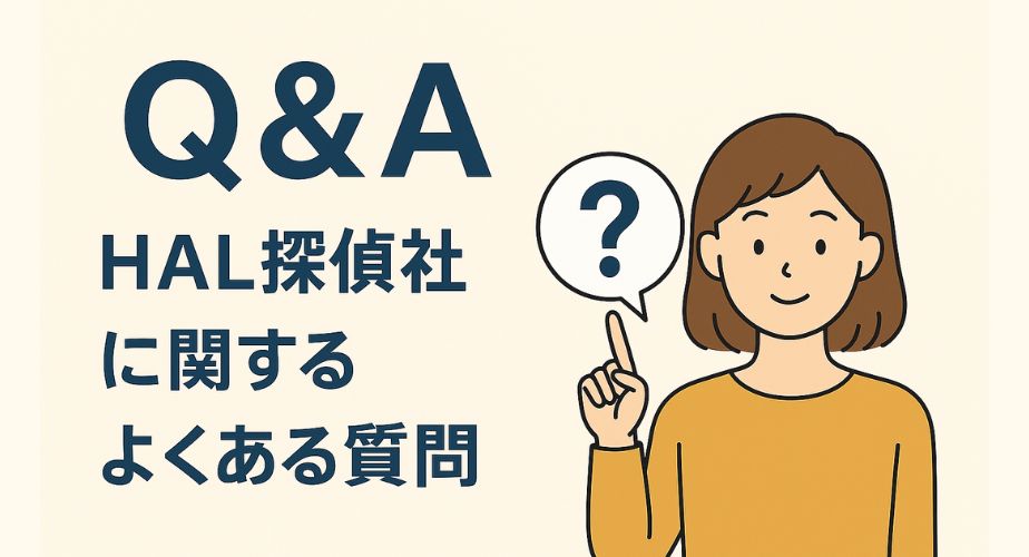 HAL探偵社のQ&A｜よくある質問をわかりやすく紹介するFAQアイキャッチ画像