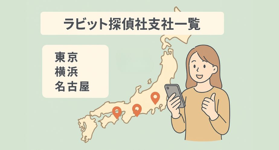 ラビット探偵社の全国支社展開を表した日本地図のイメージ