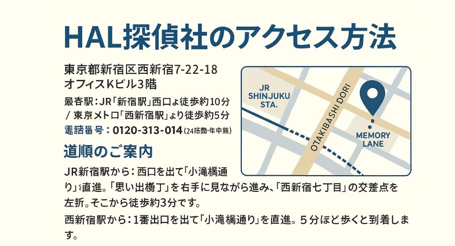 HAL探偵社 東京本社のアクセス案内｜新宿駅・西新宿駅からの道順と地図・住所・電話番号付き