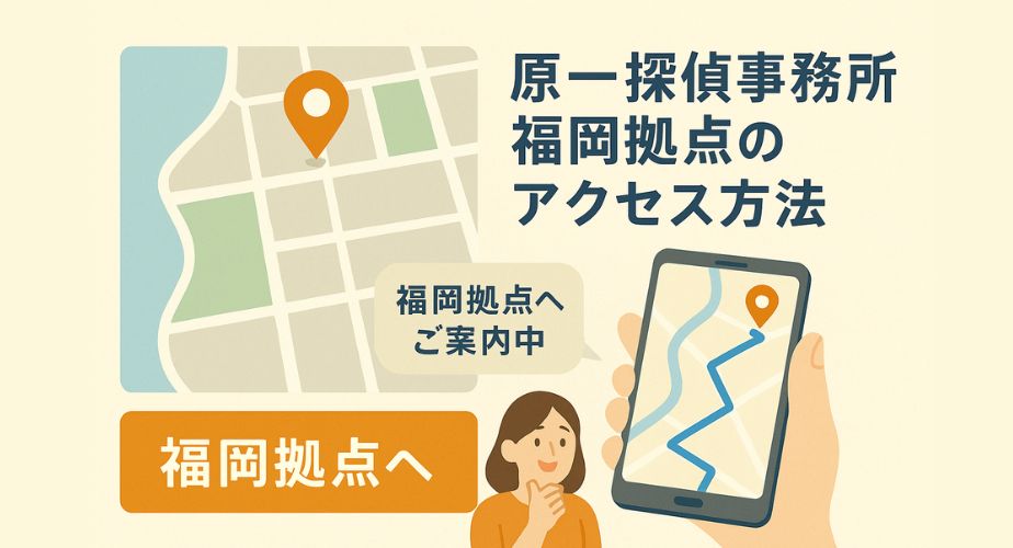 原一探偵事務所 福岡拠点への行き方を視覚的に伝える地図イメージ