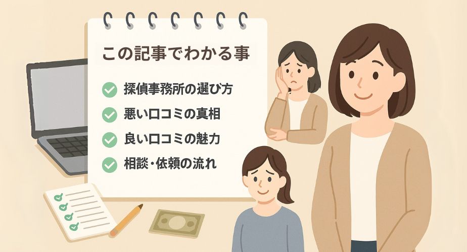 この記事でわかることをまとめたチェックリスト風の画像。主婦が探偵への相談を検討している場面。