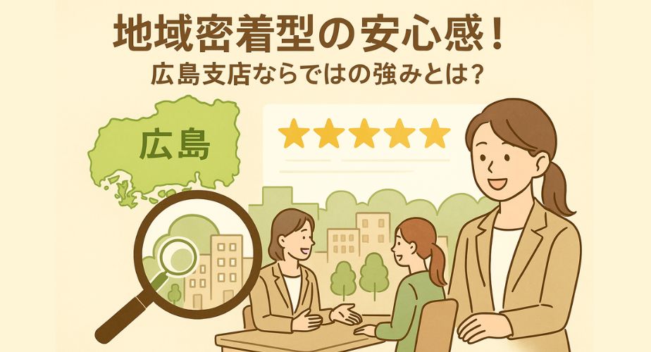 広島支店が地域密着で信頼されていることをイメージしたイラスト付き画像。