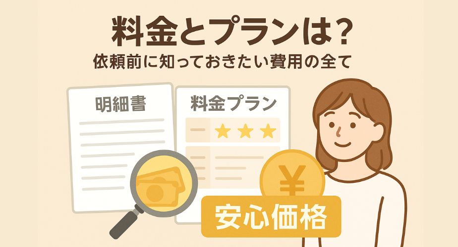 「さくら幸子探偵事務所の料金プランや明朗会計を説明する費用に関する画像。」