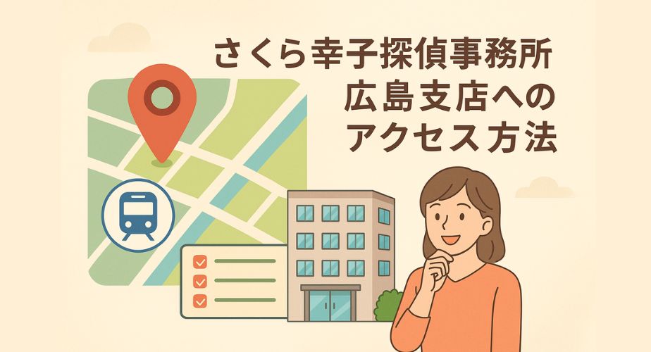広島支店へのアクセス方法をわかりやすく紹介した地図付き画像。