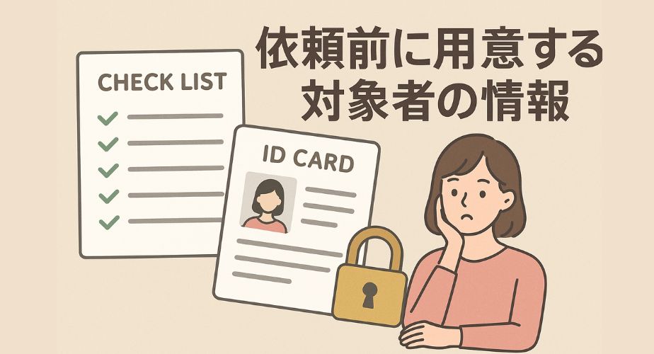 浮気調査を依頼する前に準備すべき情報をまとめたイメージ画像。