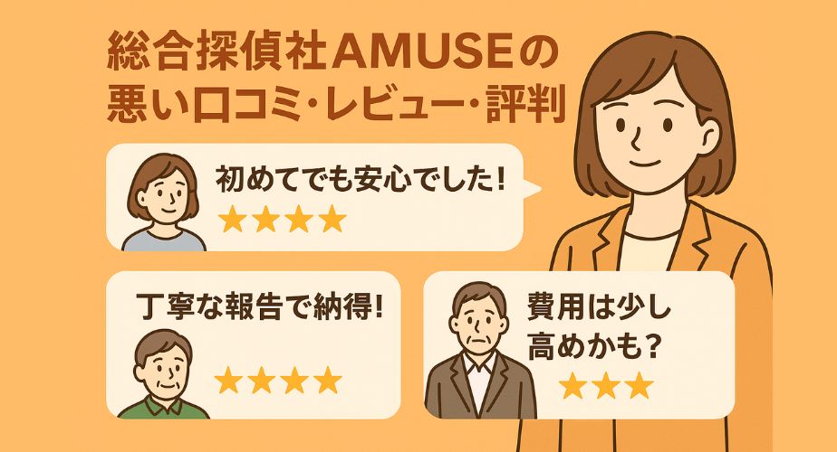 総合探偵社AMUSEの口コミ評価：安心・丁寧な対応、費用に関する声も