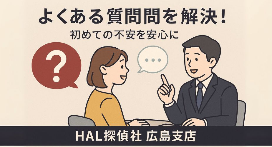 HAL探偵社の利用に関して寄せられる質問とその回答をまとめたQ&A画像