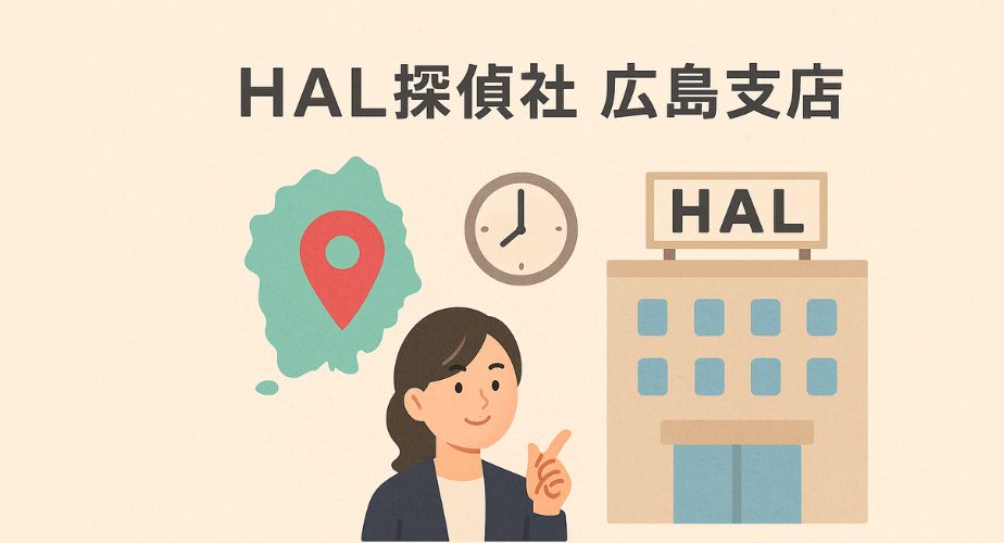 HAL探偵社広島支店の住所・アクセス・営業時間など基本情報を紹介する画像