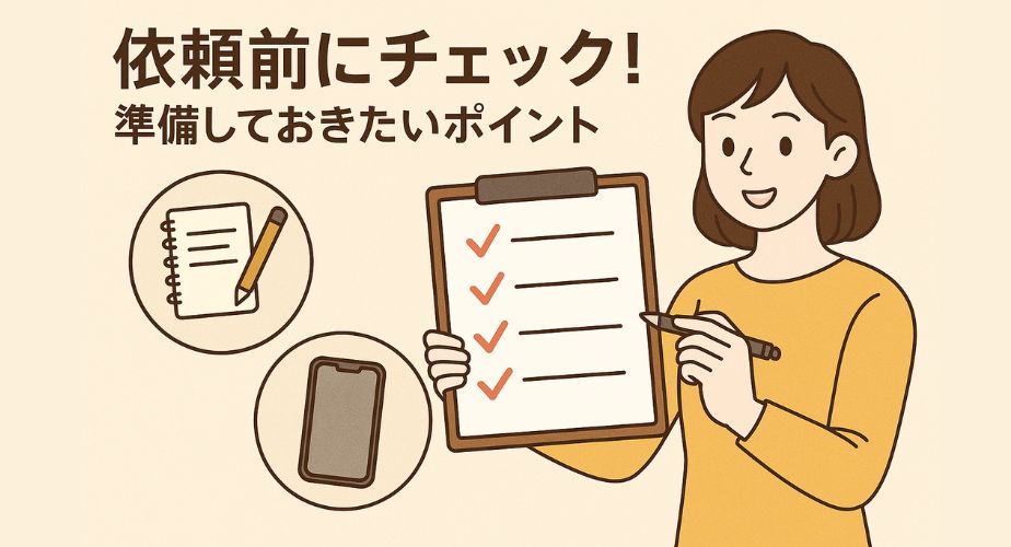 探偵社に相談・依頼する前に必要な情報や資料を整理する準備ガイド画像