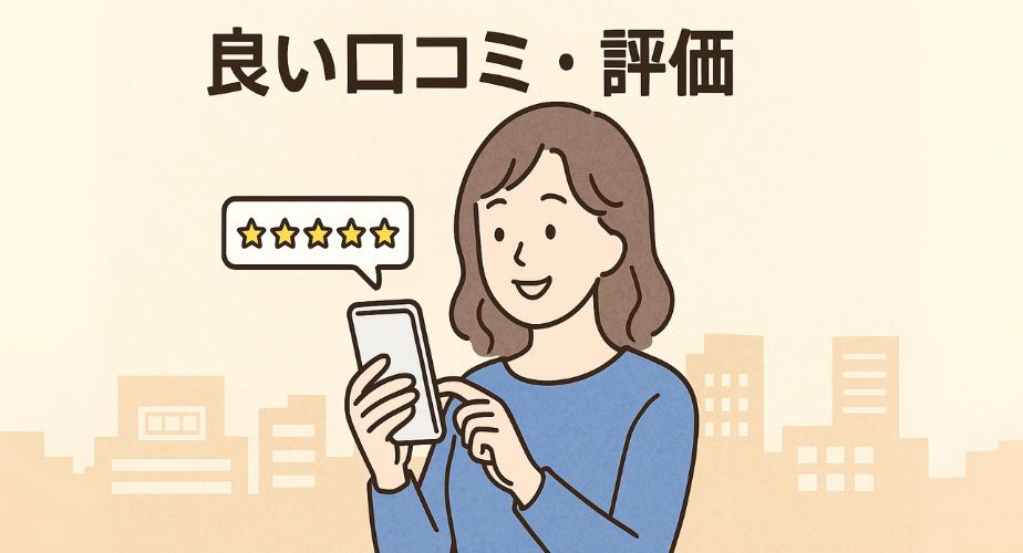 スマホで高評価の口コミを見て微笑む女性のイラスト