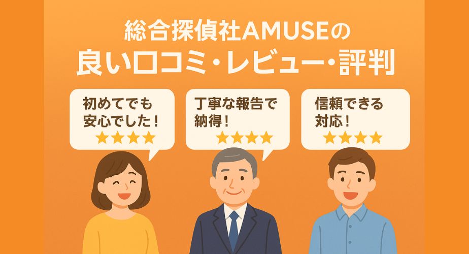総合探偵社AMUSEの良い口コミ・評判：安心対応と丁寧な報告で高評価