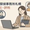 札幌の探偵事務所「原一探偵事務所札幌」の口コミや評判をやさしいイラストで描いたイメージ。ビジネス風の落ち着いた色合いで信頼感を表現。