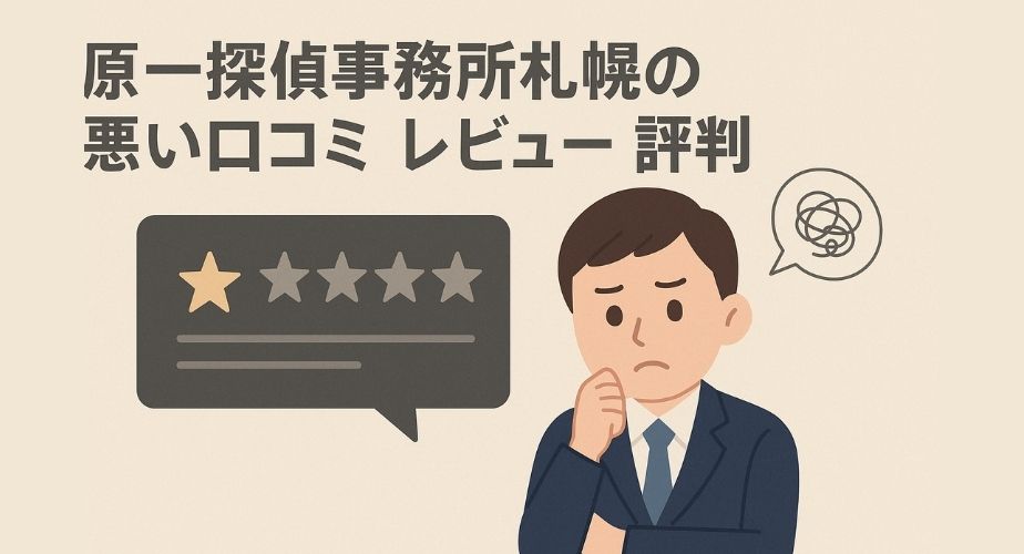 原一探偵事務所札幌の悪い口コミや評判を示すイメージ。やさしいイラストで、不安や不満を持つ利用者の表情を描き、ビジネス風の落ち着いた色合いで表現。