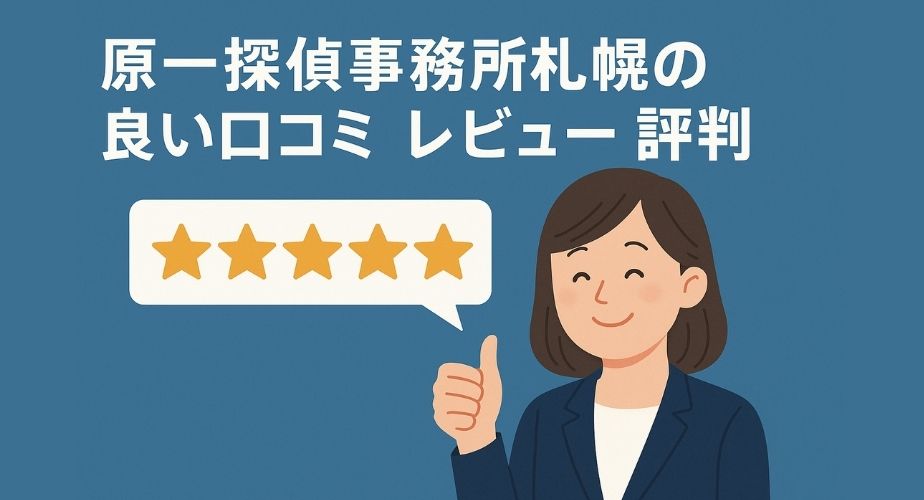 原一探偵事務所札幌の良い口コミや高評価の評判を表すイメージ。やさしいイラストで、安心した笑顔の利用者と星5評価を描き、ビジネス風で信頼感のある色合い。