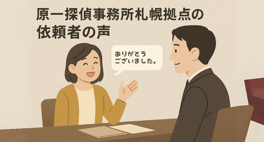 原一探偵事務所札幌に依頼した人の感想や体験談を表すイメージ。やさしいイラストで、安心した表情で話す依頼者と、それを聞く探偵を描いたビジネス風の落ち着いた色合い。