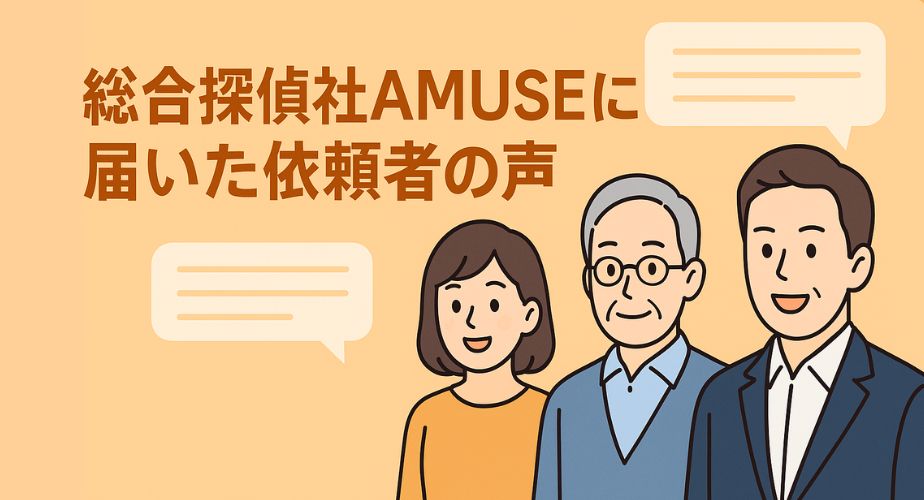総合探偵社AMUSEの依頼者の声：実際の体験談と口コミを紹介