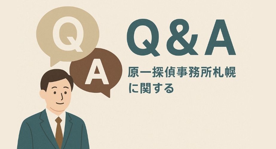 原一探偵事務所札幌に関する質問と回答を表すイメージ。やさしいイラストで、質問を示す「Q」と回答を示す「A」を吹き出しで描き、ビジネス風の落ち着いた色合いに仕上げたデザイン。