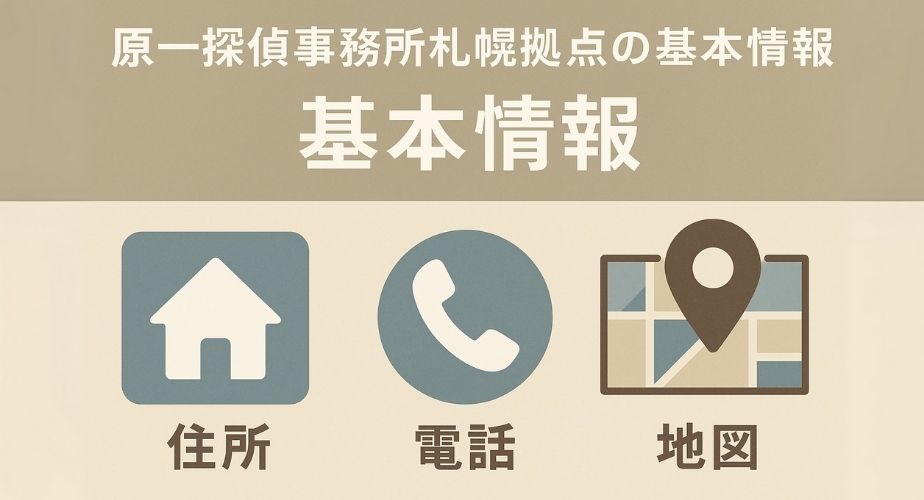原一探偵事務所札幌拠点の基本情報を表すイメージ。やさしいイラストで、住所・電話・地図アイコンを描き、ビジネス風の落ち着いた色合いで表現。