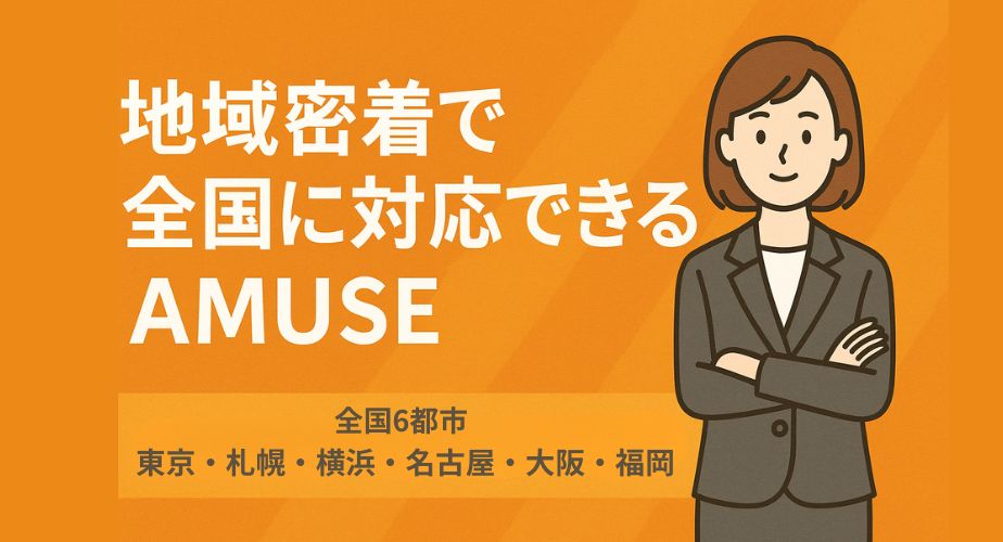 地域密着＆全国対応の探偵社AMUSE｜信頼・専門性で選ばれる理由