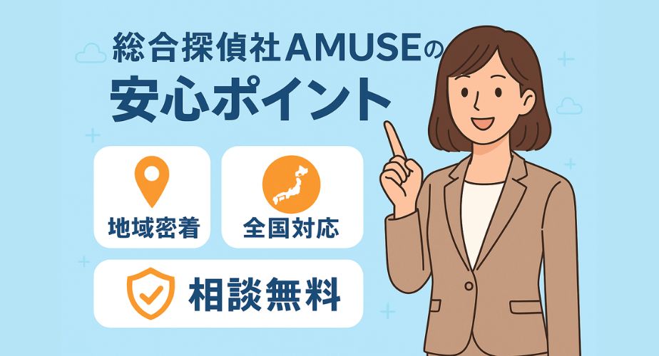 総合探偵社AMUSEの安心ポイント｜地域密着・全国対応・相談無料