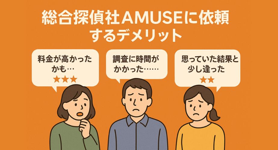 総合探偵社AMUSEのデメリット｜料金や調査期間に関する利用者のリアルな声