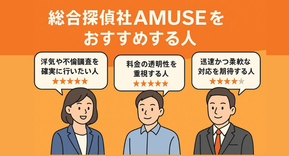 総合探偵社AMUSEをおすすめする人｜浮気調査・料金の透明性・迅速対応を重視する方に最適