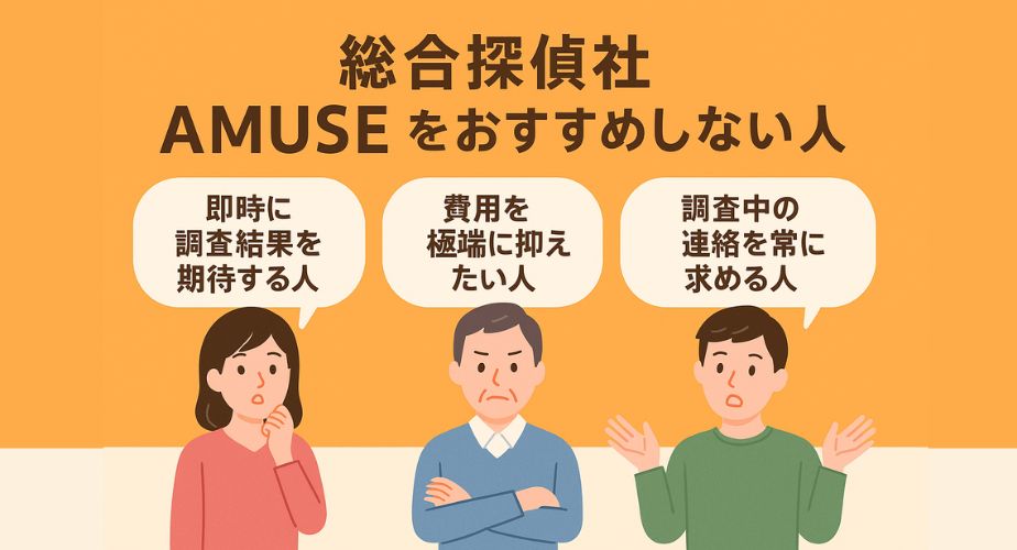総合探偵社AMUSEをおすすめしない人｜即時結果・格安重視・連絡頻度を求める方には不向き