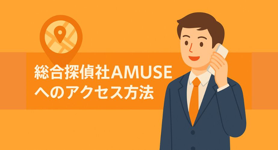 総合探偵社AMUSEへのアクセス方法｜地図・連絡手段・来社案内