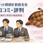 ラビット探偵社 新宿支社の口コミや評判、料金と信頼性を分かりやすく解説するイメージ