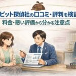 ラビット探偵社の口コミや評判をもとに、料金や悪い評価から注意点を冷静に検証している探偵相談のイメージ