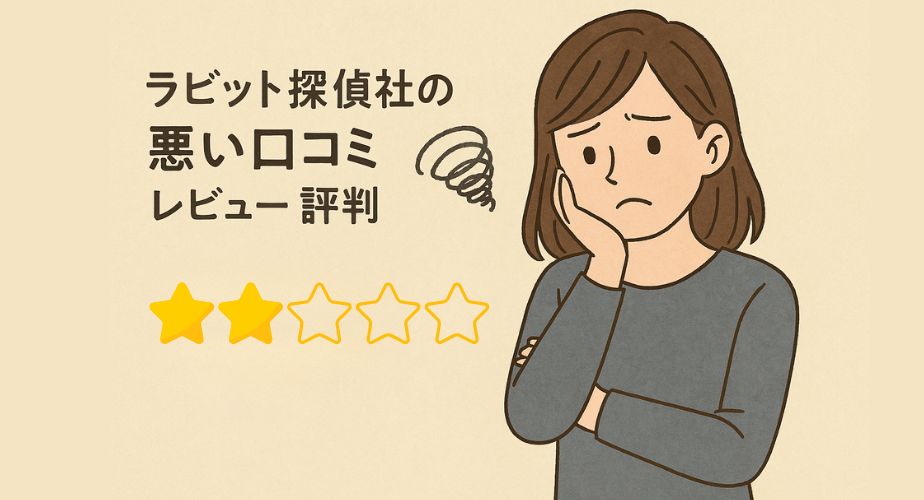 ラビット探偵社の悪い口コミに困惑する女性のイラストとタイトルテキスト。