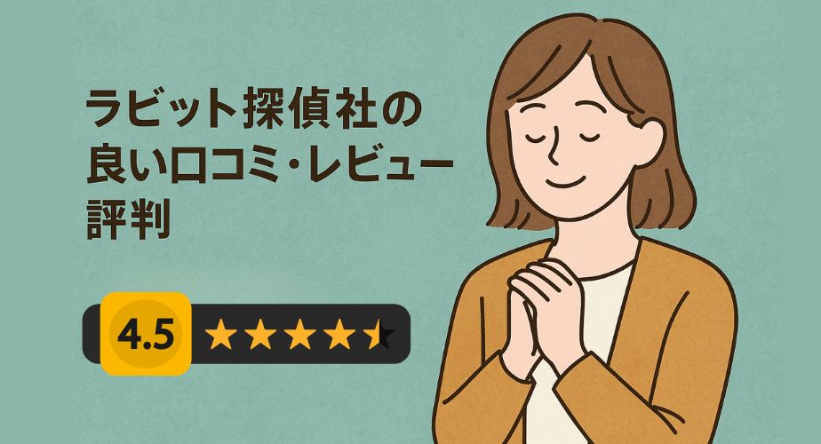 ラビット探偵社の良い口コミに安心する女性のイラストとタイトルテキスト。 