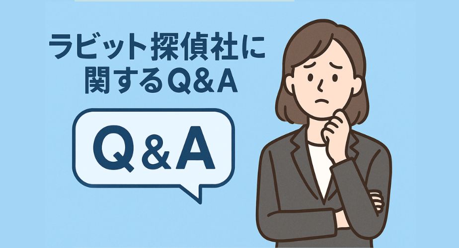 ラビット探偵社に関するQ&Aを紹介する画像。悩んだ表情の女性と大きな「Q&A」の吹き出しが水色背景に配置されている。