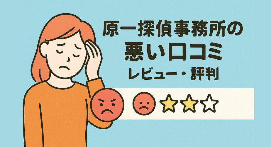 原一探偵事務所の悪い口コミ レビュー 評判