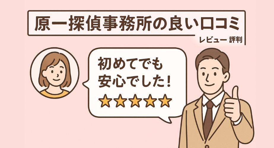 「原一探偵事務所の良い口コミや評価のまとめ