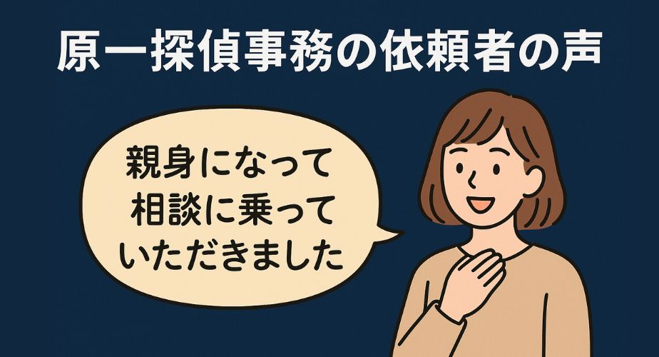 原一探偵事務所の依頼者が語る安心できた体験談