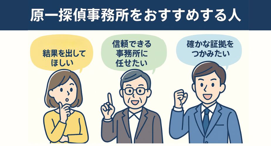原一探偵事務所が向いている人の特徴や利用目的